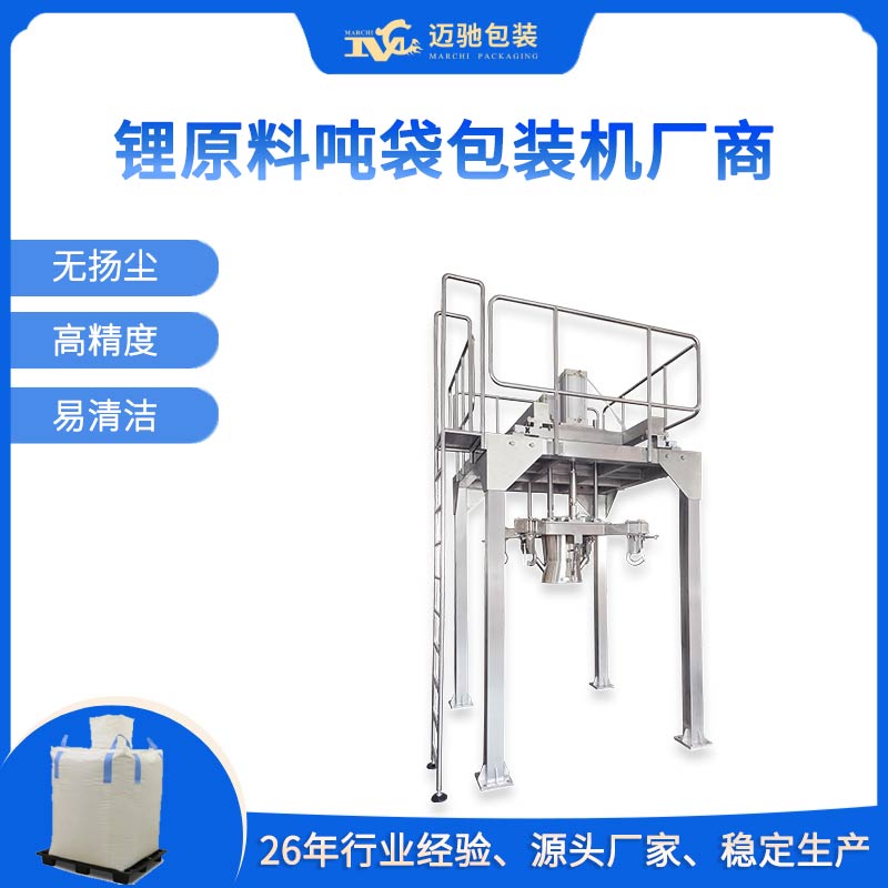 锂原料吨袋包装机厂商