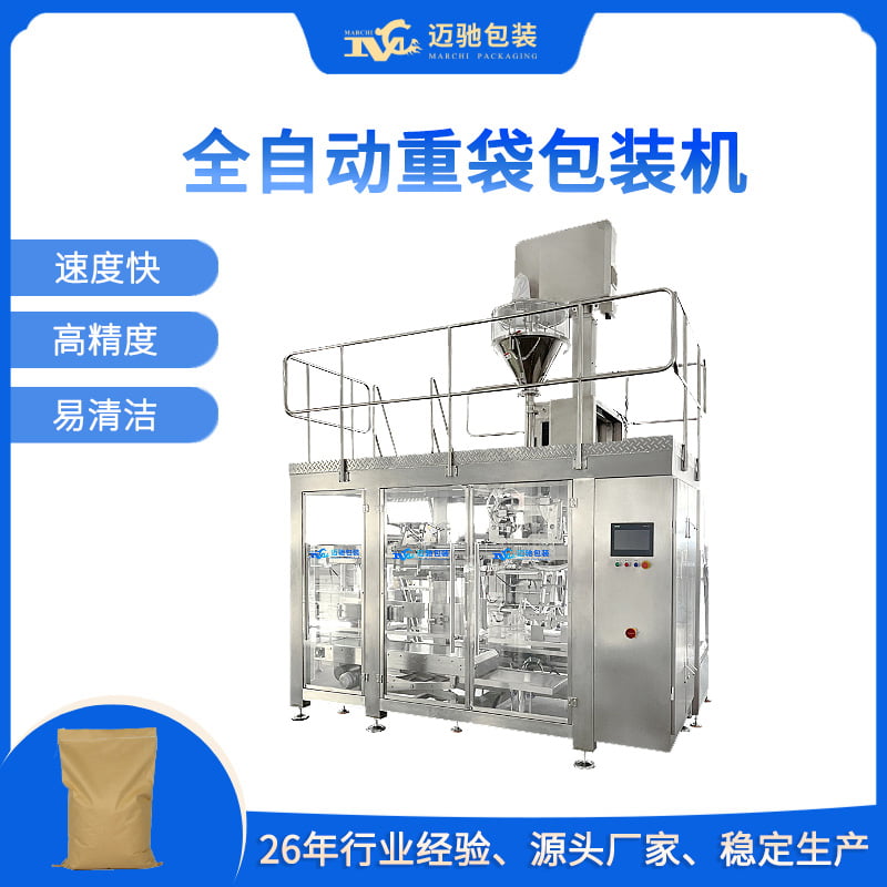 全自动重袋包装机