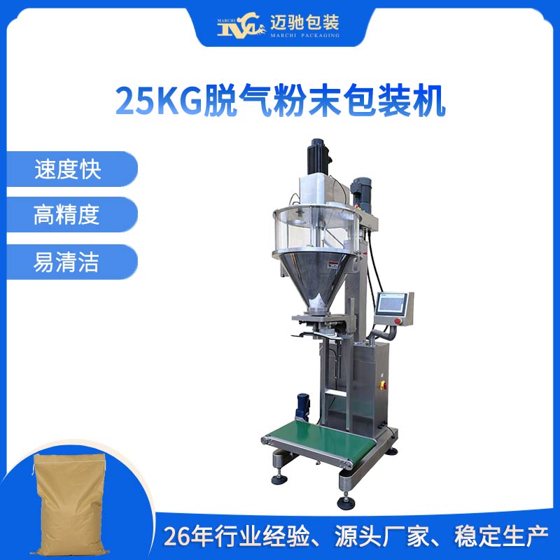 25kg脱气粉末包装机