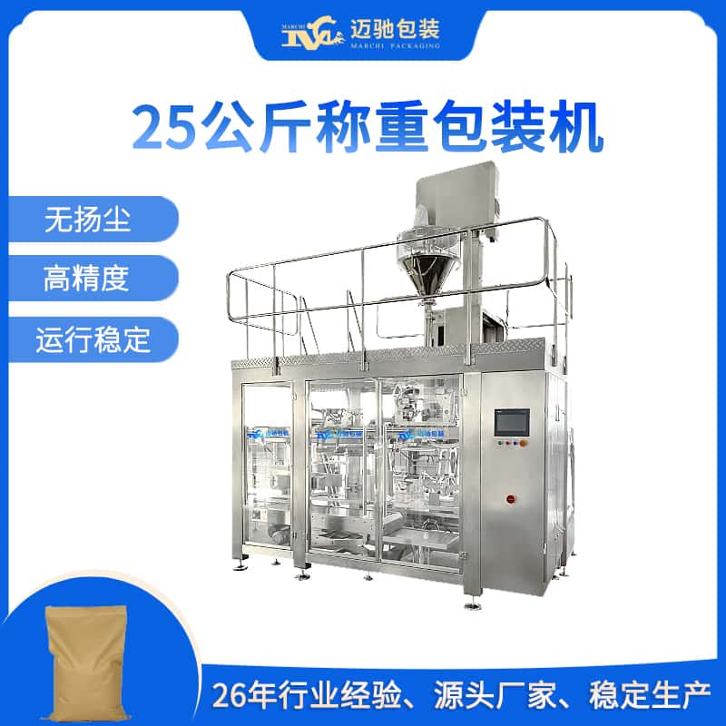 25公斤称重包装机