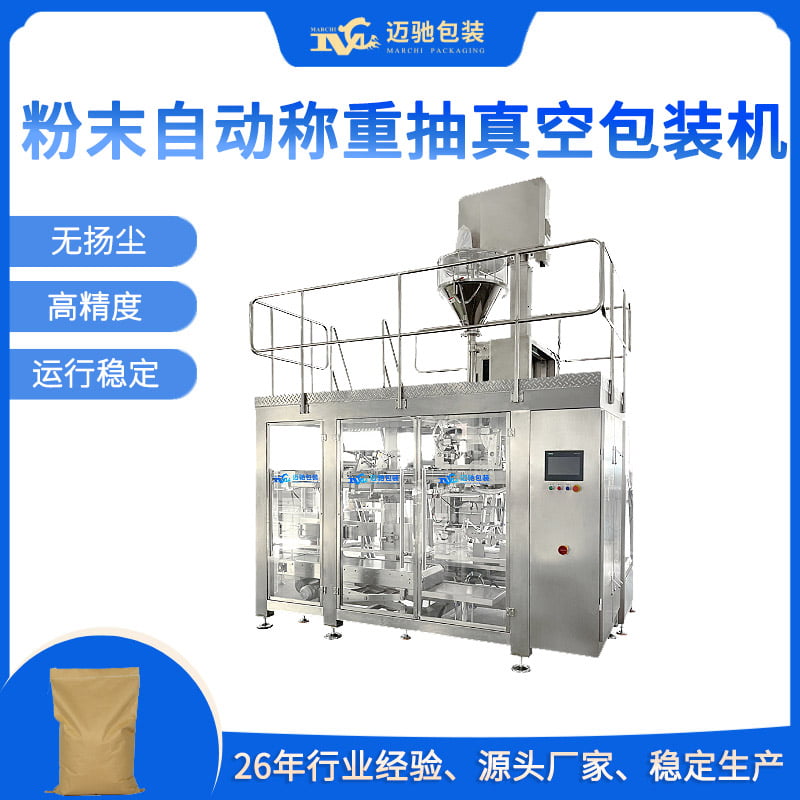 粉末自动称重抽真空包装机