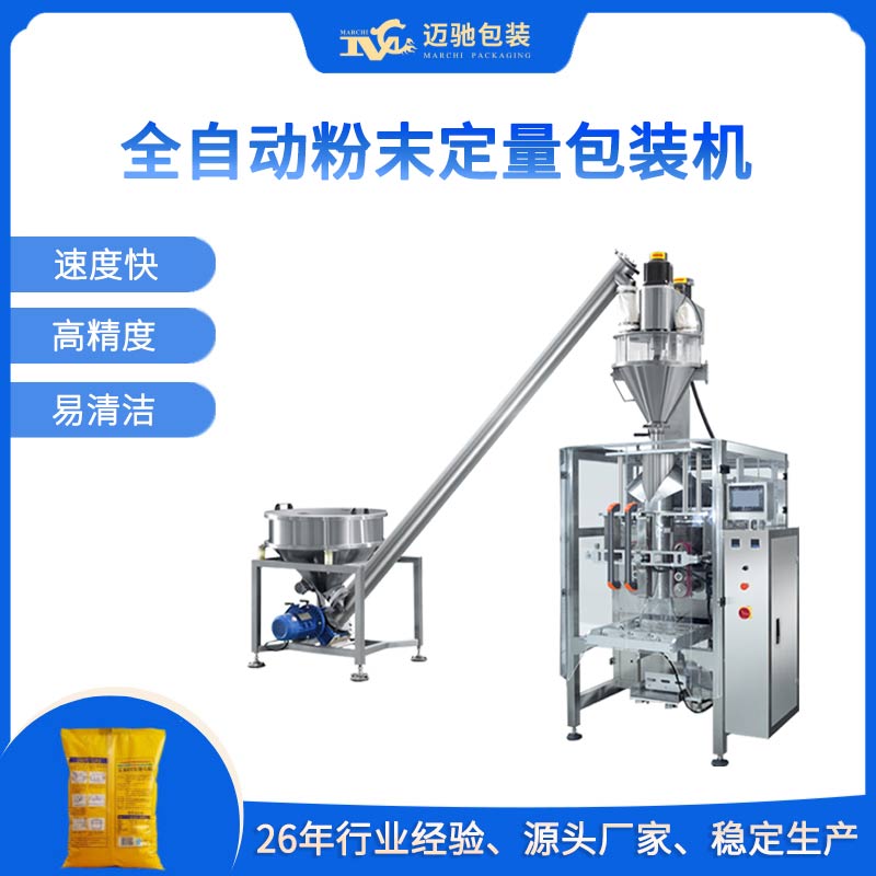全自动粉末定量包装机