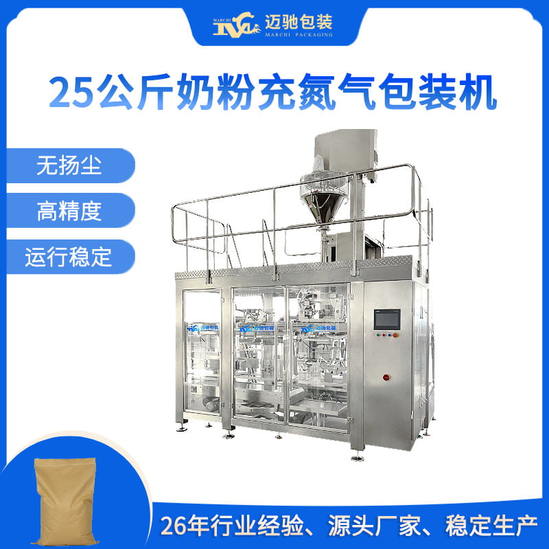 25公斤奶粉充氮气包装机