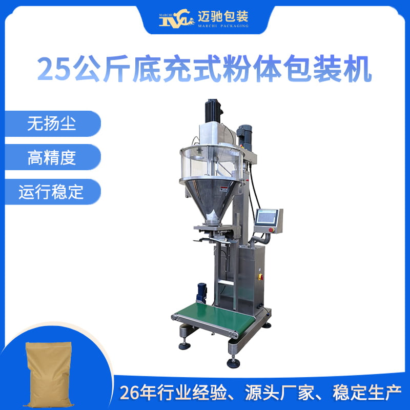 25公斤底充式粉体包装机