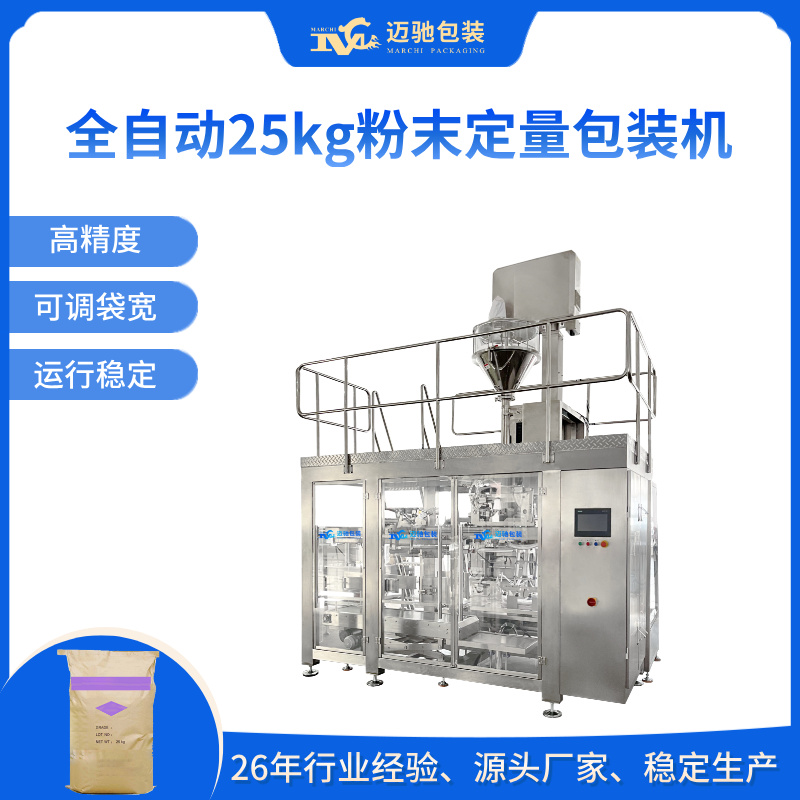 全自动25kg包装机,25公斤粉末定量包装机设备,全自动25公斤包装码垛生产线