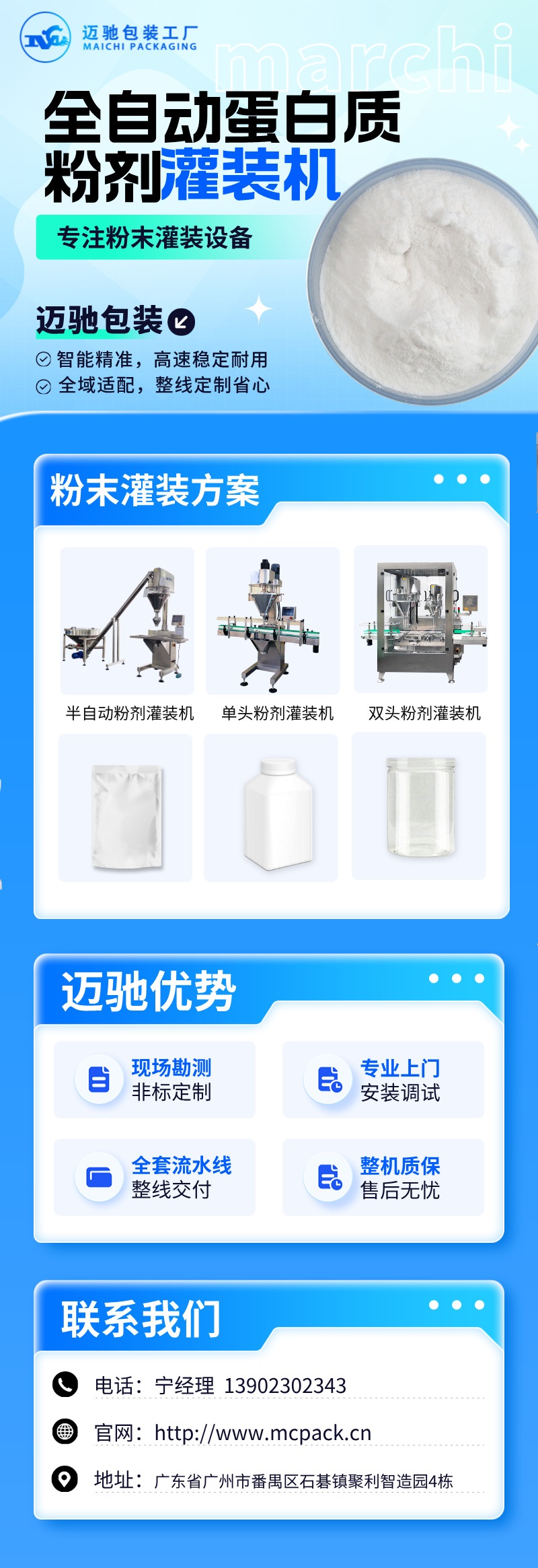 迈驰全自动蛋白质粉剂灌装机.jpg
